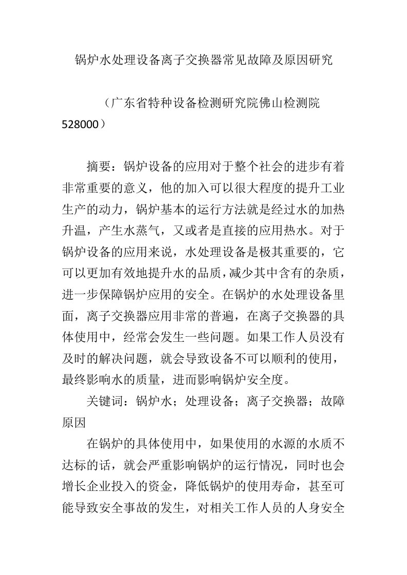 锅炉水处理设备离子交换器常见故障及原因研究