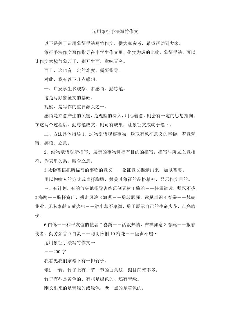 运用象征手法写竹作文