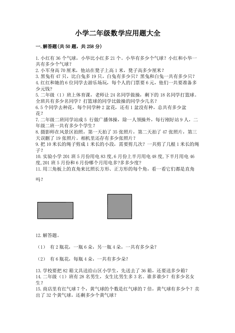 小学二年级数学应用题大全附参考答案（培优a卷）