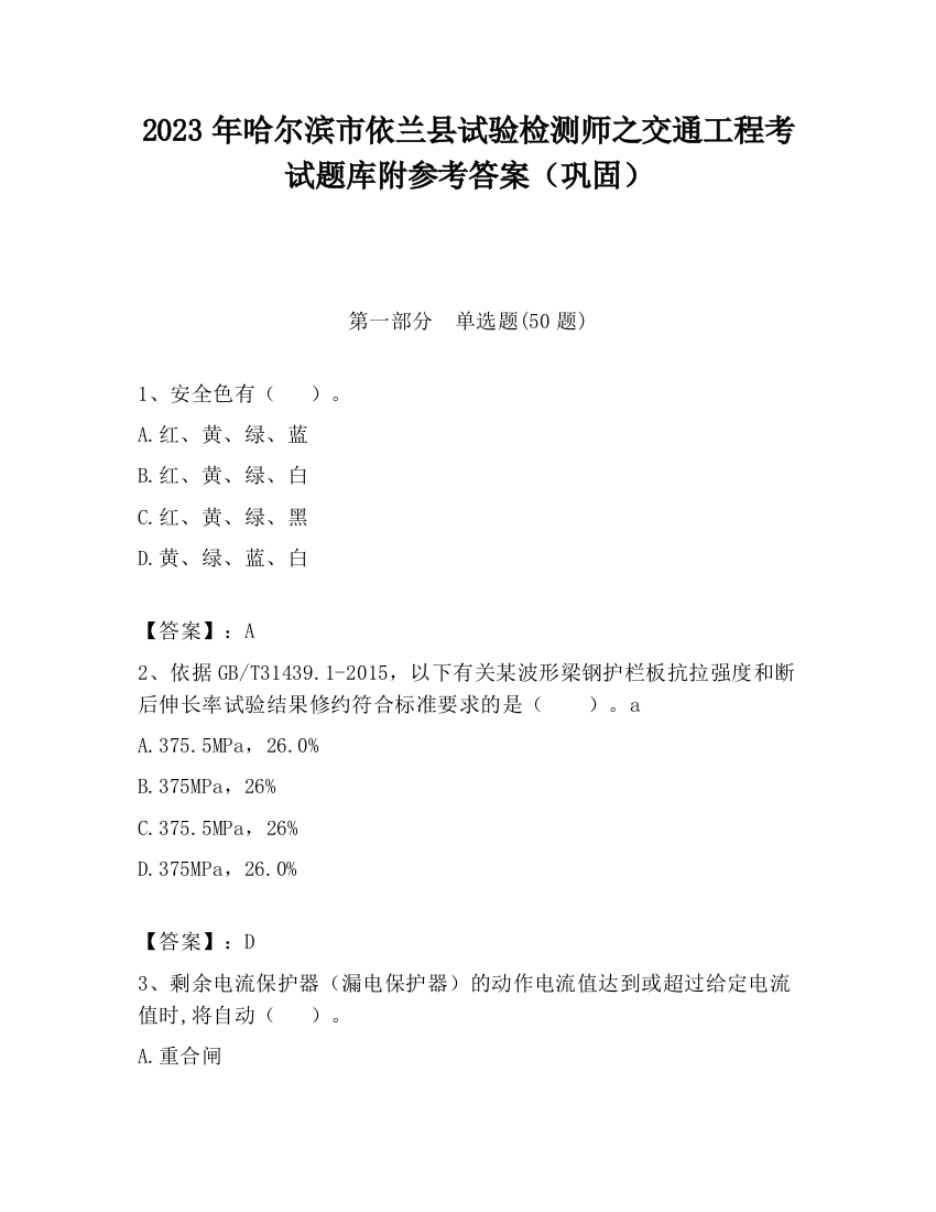 2023年哈尔滨市依兰县试验检测师之交通工程考试题库附参考答案（巩固）