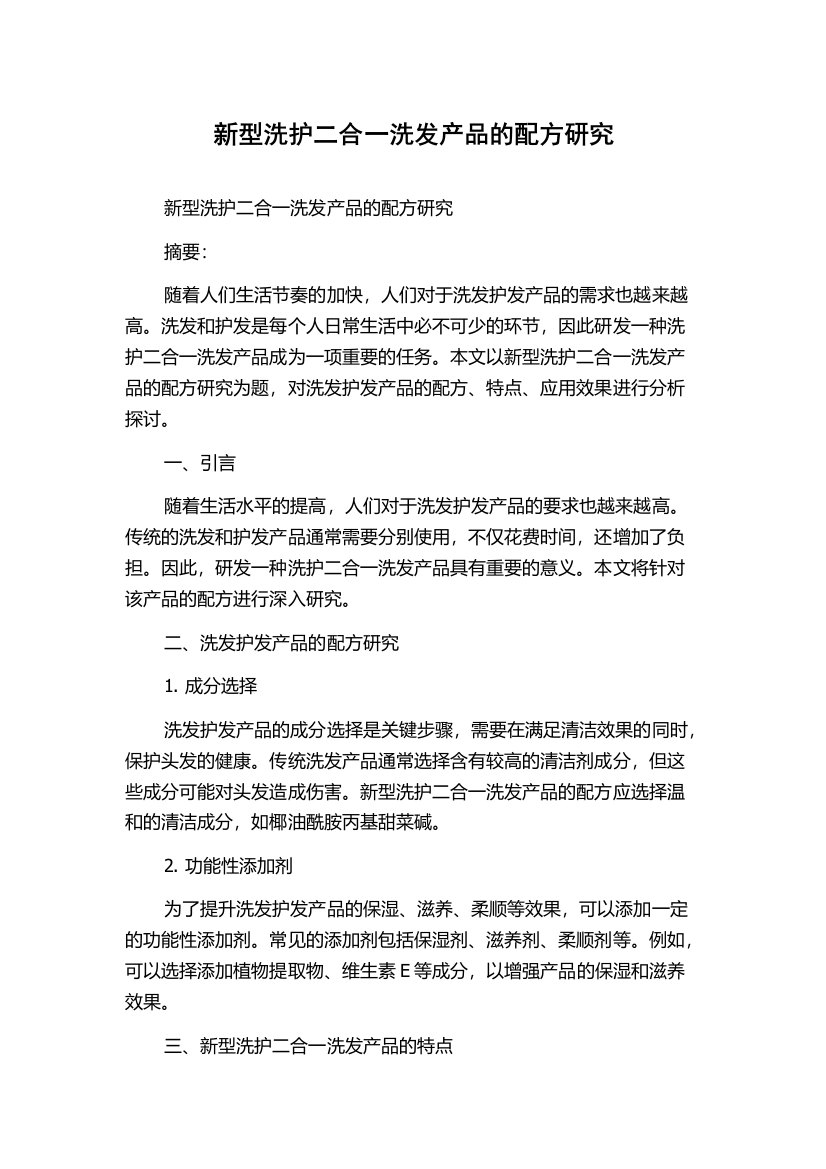 新型洗护二合一洗发产品的配方研究