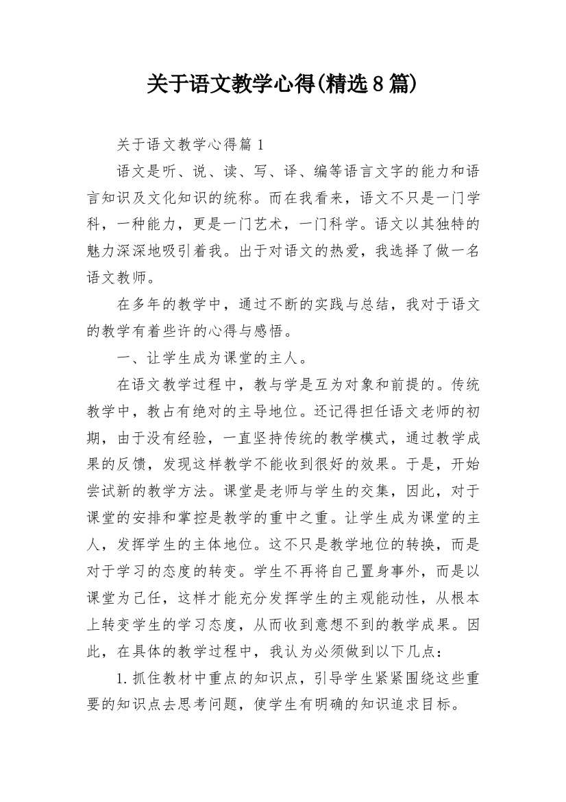 关于语文教学心得(精选8篇)