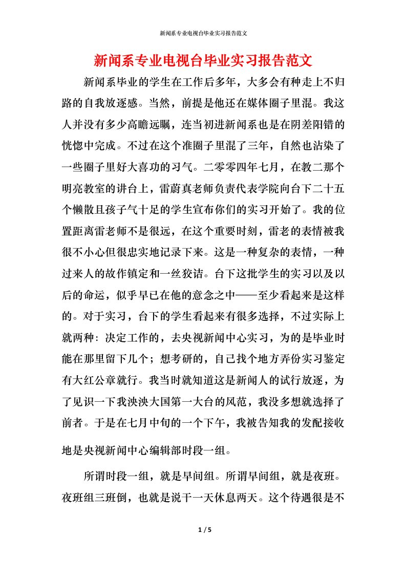 新闻系专业电视台毕业实习报告范文