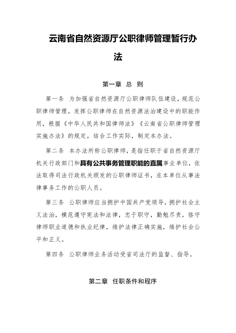 云南省自然资源厅公职律师管理暂行办法