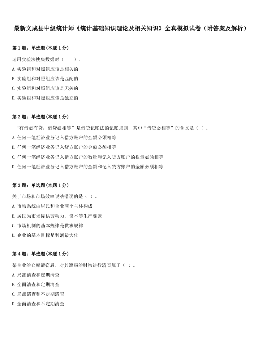 最新文成县中级统计师《统计基础知识理论及相关知识》全真模拟试卷（附答案及解析）