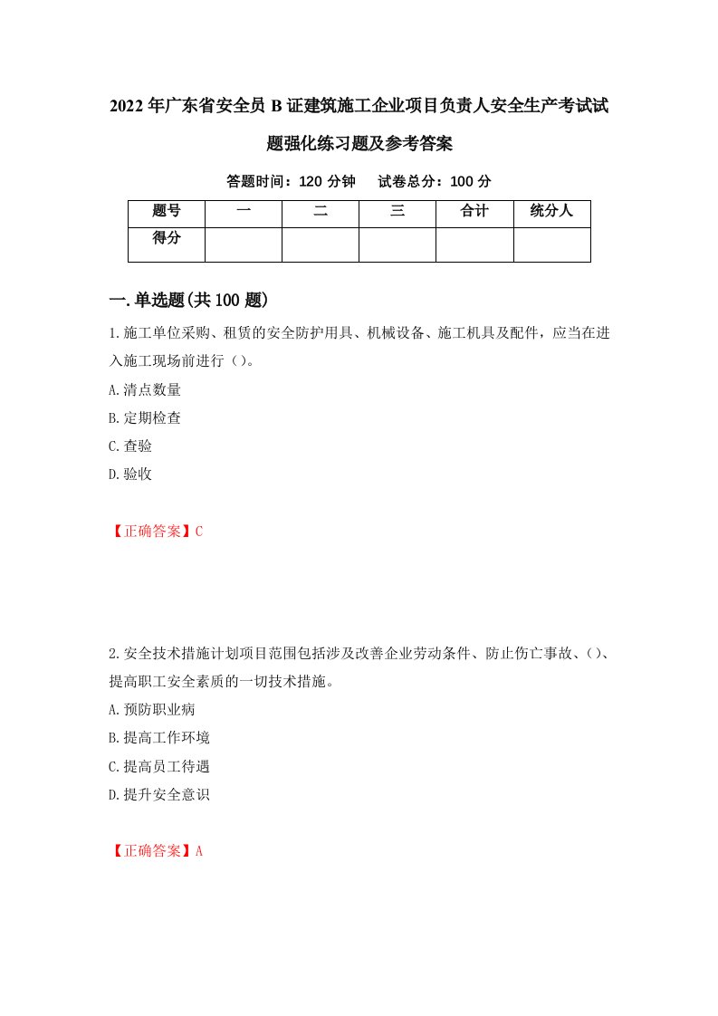 2022年广东省安全员B证建筑施工企业项目负责人安全生产考试试题强化练习题及参考答案82