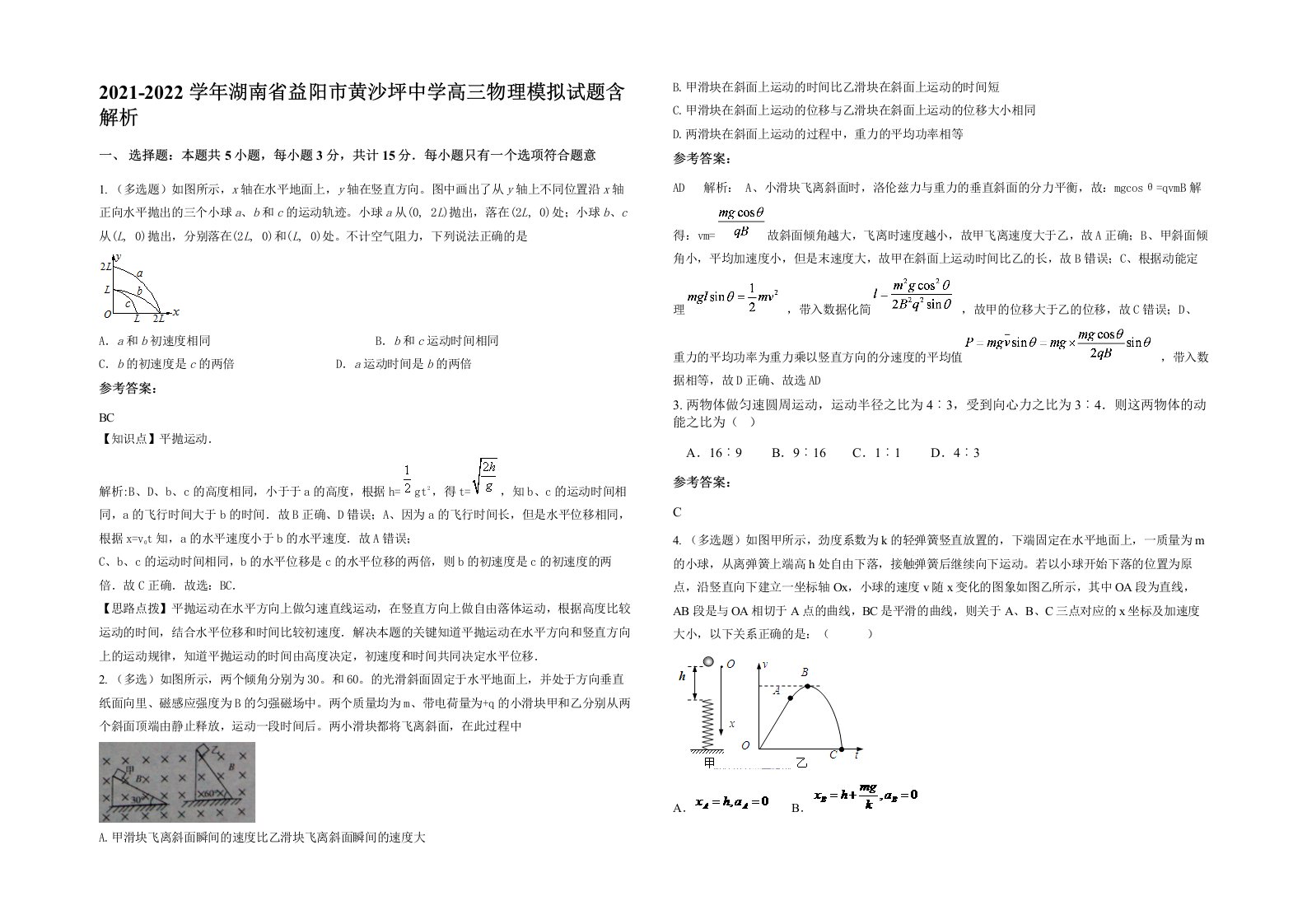 2021-2022学年湖南省益阳市黄沙坪中学高三物理模拟试题含解析