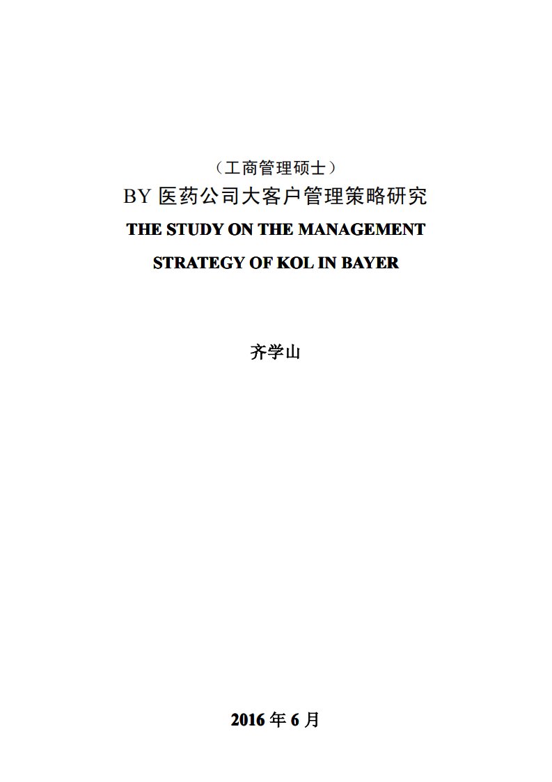 by医药公司大客户管理策略研究