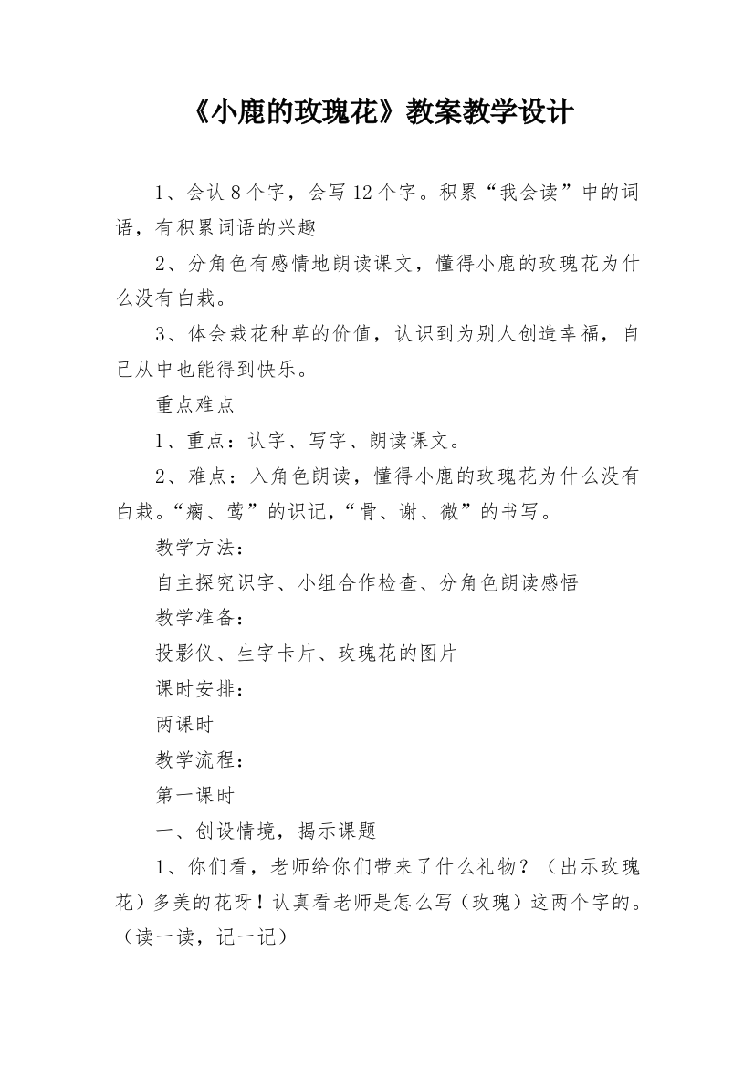 《小鹿的玫瑰花》教案教学设计