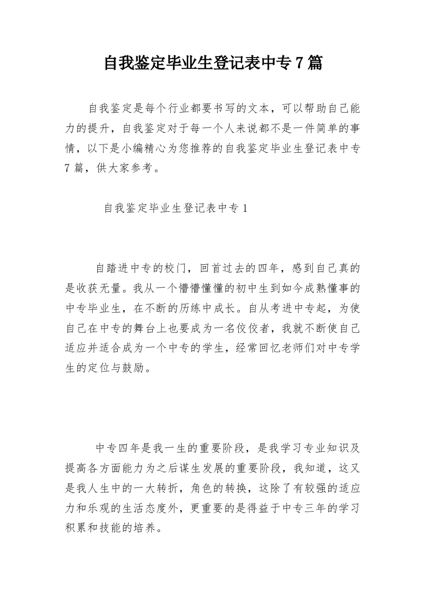 自我鉴定毕业生登记表中专7篇