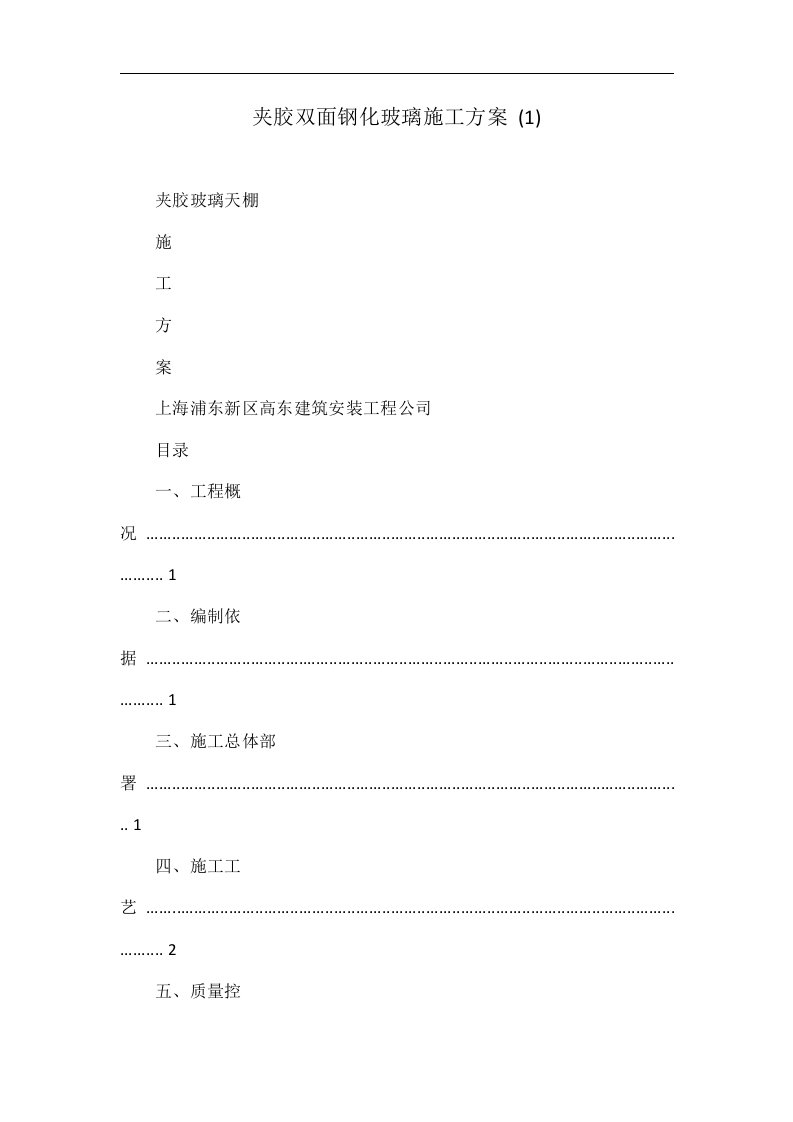 夹胶双面钢化玻璃施工方案