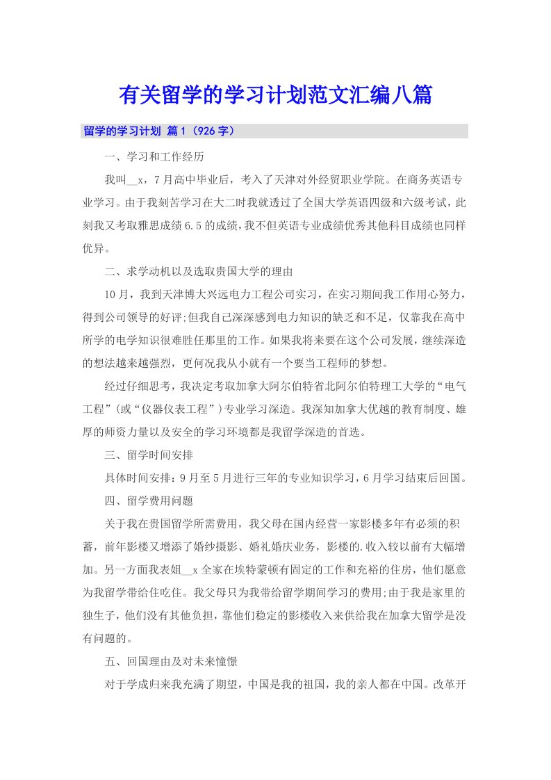 有关留学的学习计划范文汇编八篇