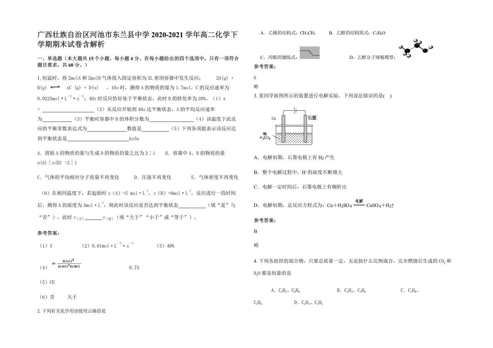 广西壮族自治区河池市东兰县中学2020-2021学年高二化学下学期期末试卷含解析