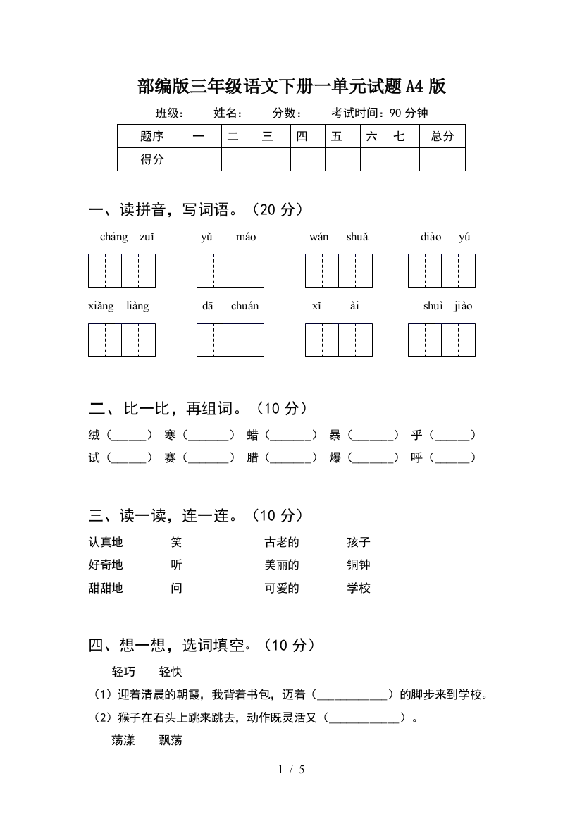 部编版三年级语文下册一单元试题A4版