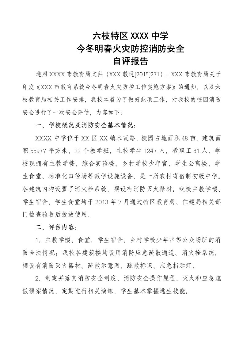 学校消防安全自评报告