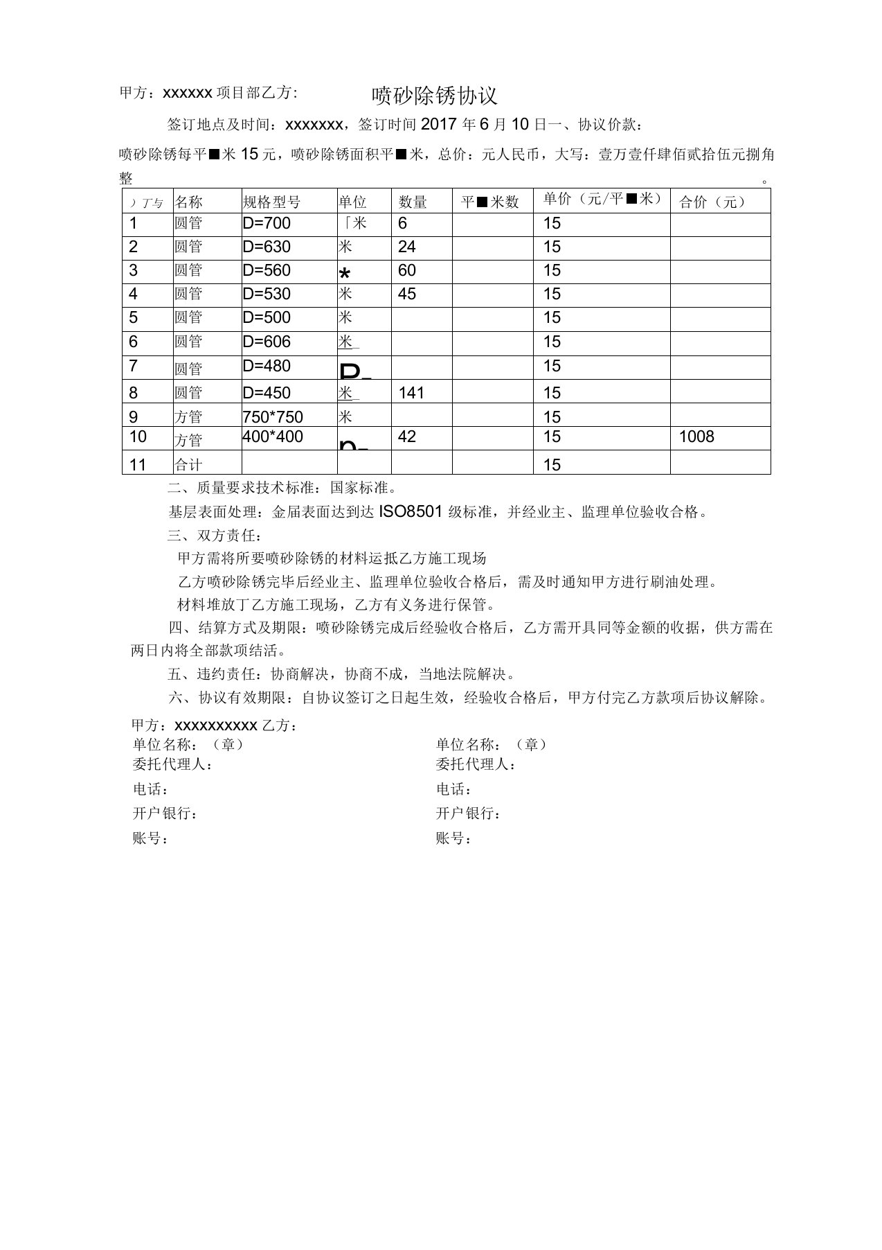 喷砂除锈协议