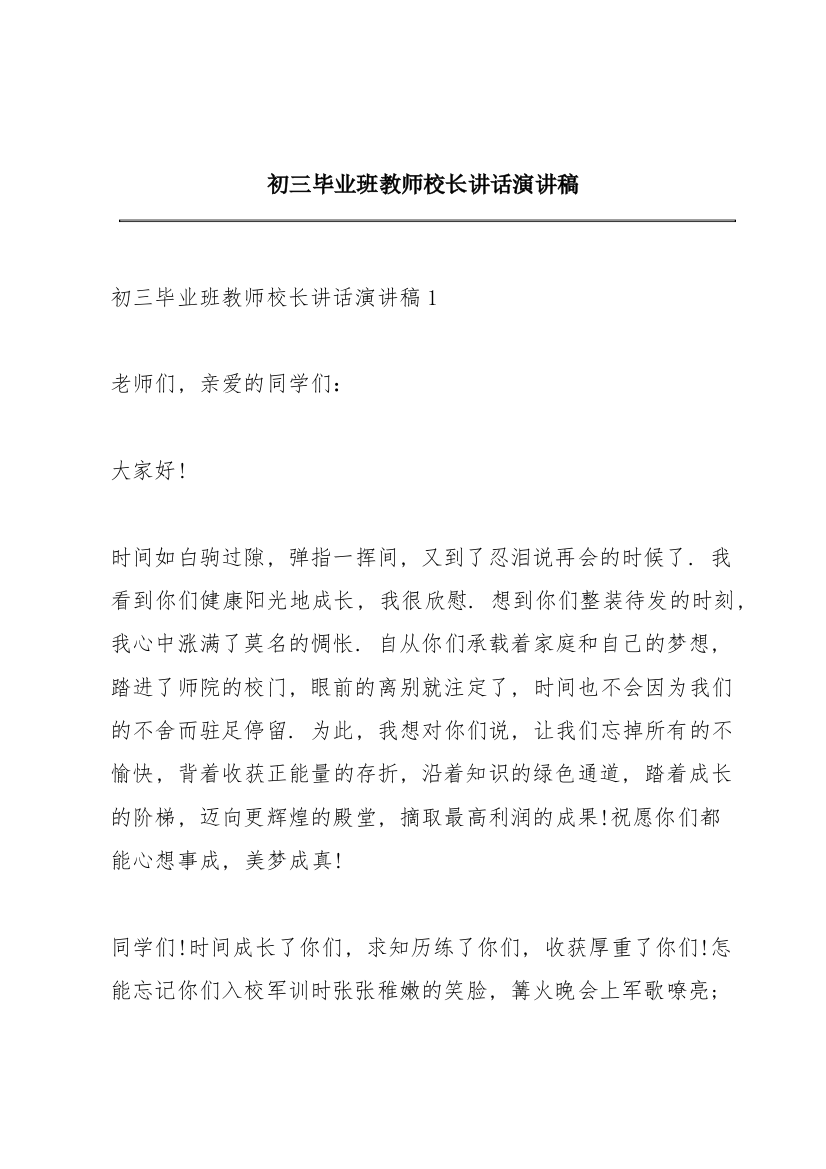 初三毕业班教师校长讲话演讲稿