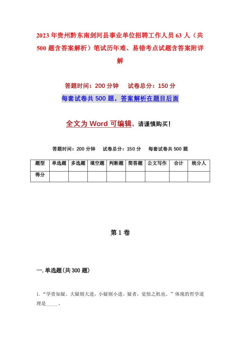 2023年贵州黔东南剑河县事业单位招聘工作人员63人共500题含答案解析笔试历年难易错考点试题含答案附详解