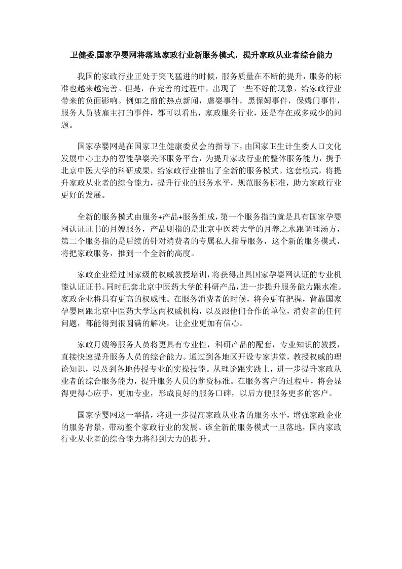 卫健委.国家孕婴网将落地家政行业新服务,提升家政从业者综合能力(1)