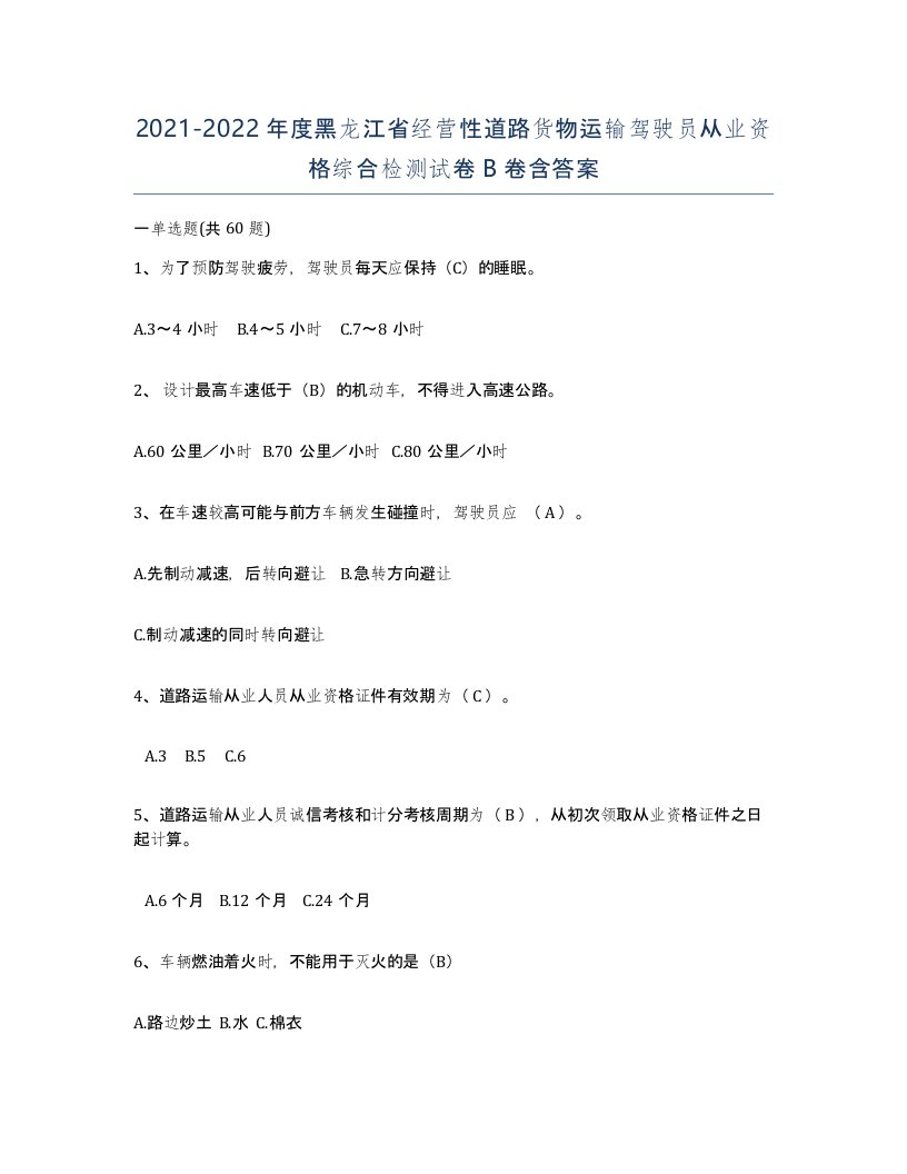 2021-2022年度黑龙江省经营性道路货物运输驾驶员从业资格综合检测试卷B卷含答案