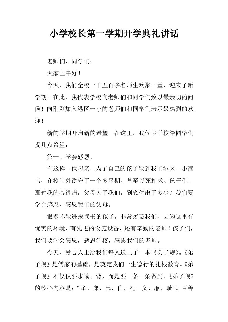 小学校长第一学期开学典礼讲话