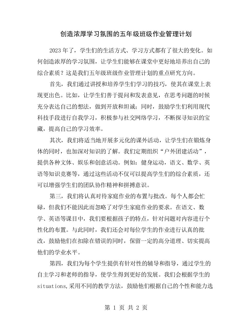 创造浓厚学习氛围的五年级班级作业管理计划