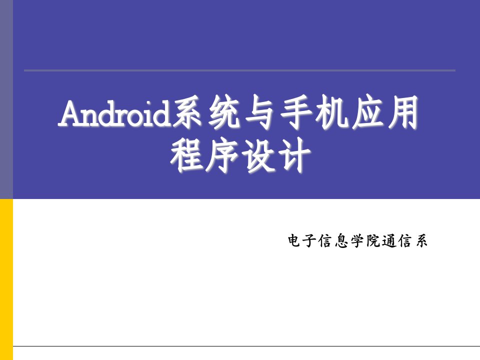 Android系统与手机应用程序设计第1讲课程概述与Java基础