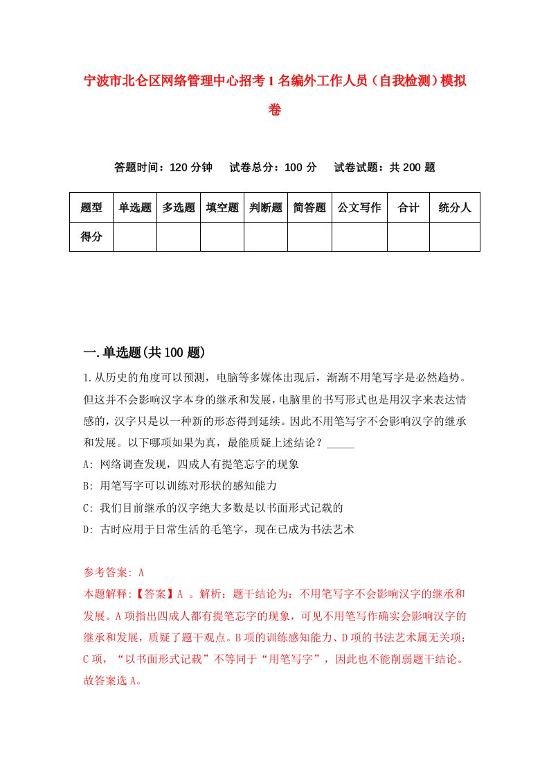 宁波市北仑区网络管理中心招考1名编外工作人员自我检测模拟卷3