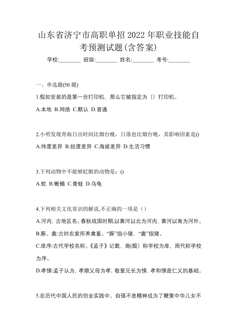 山东省济宁市高职单招2022年职业技能自考预测试题含答案