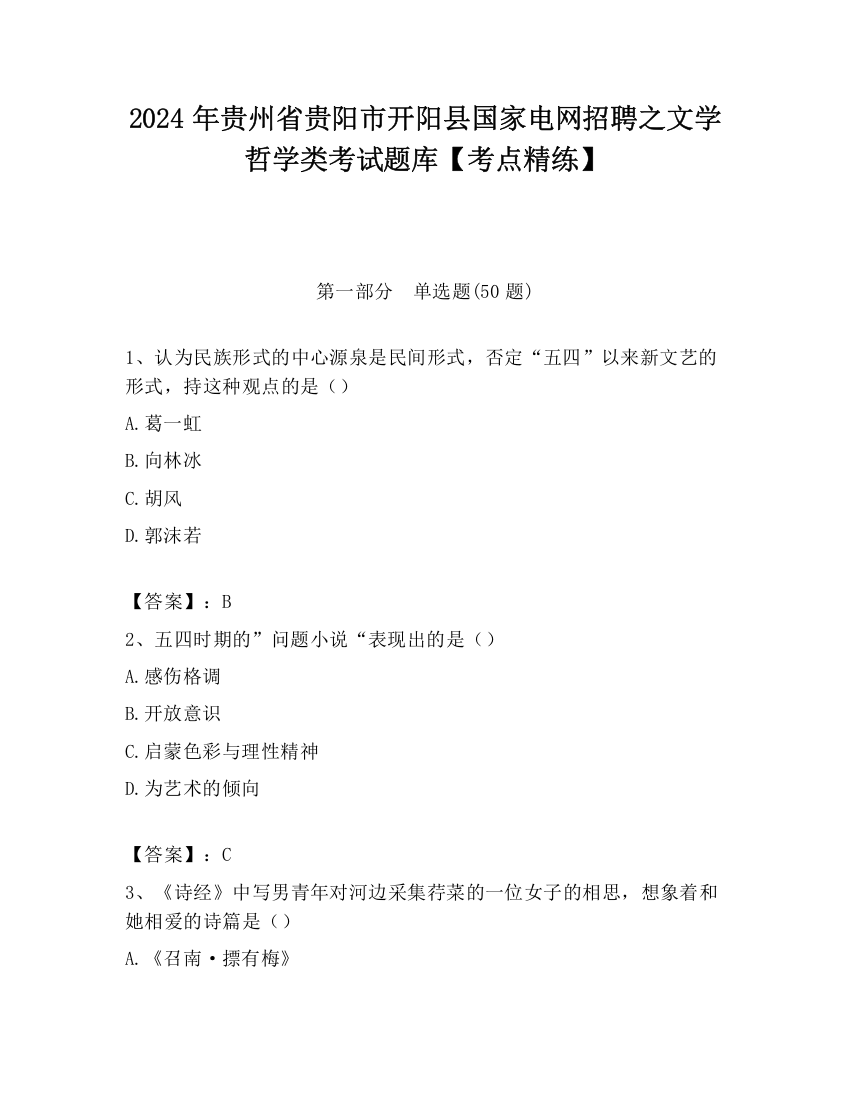 2024年贵州省贵阳市开阳县国家电网招聘之文学哲学类考试题库【考点精练】