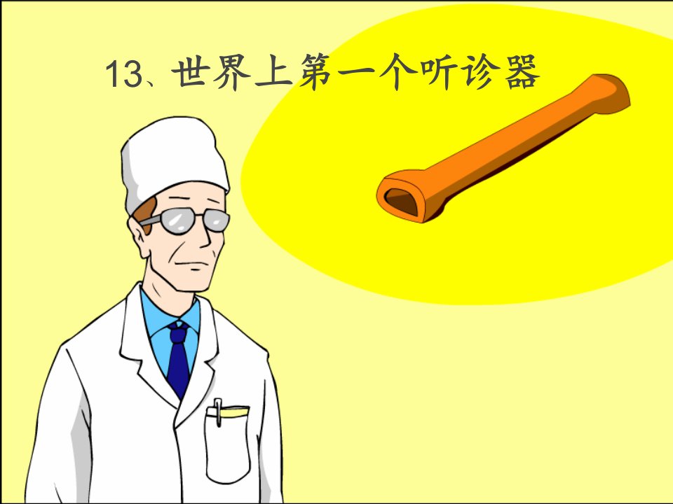 13、世界上第一个听诊器