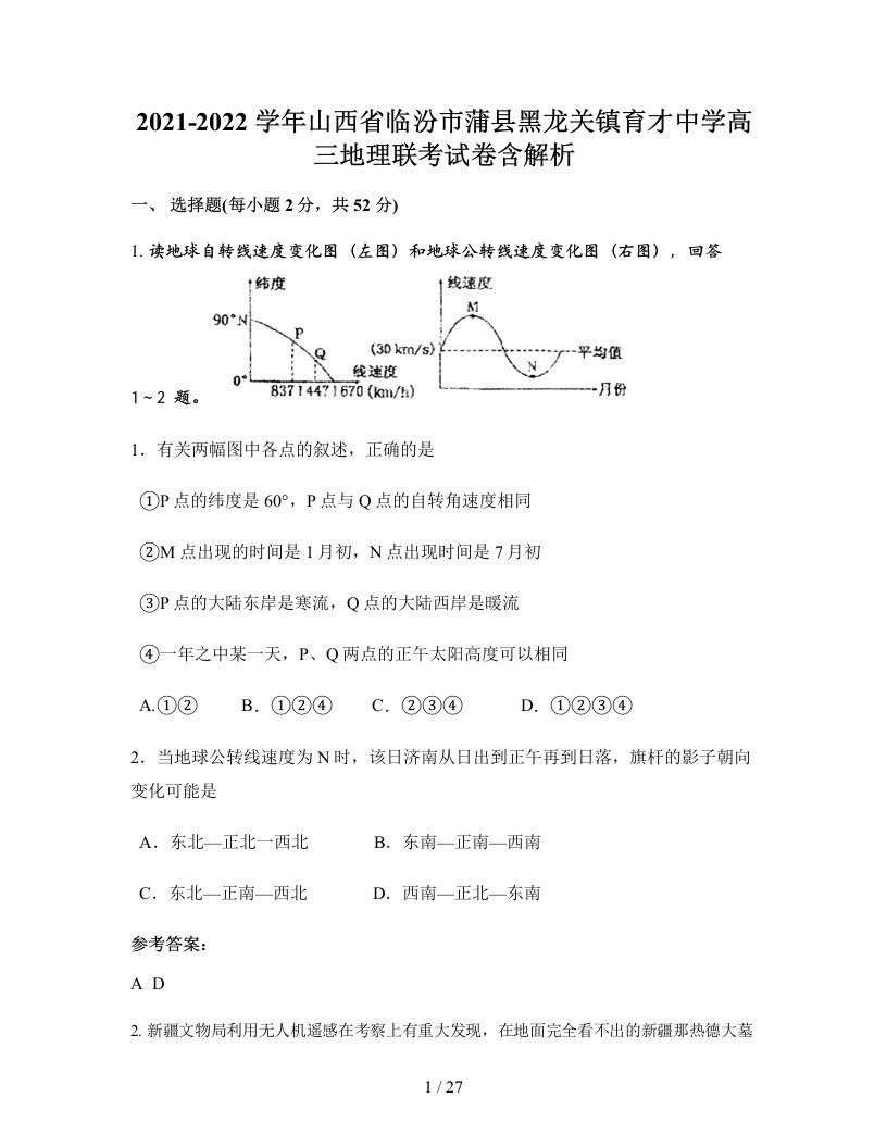 2021-2022学年山西省临汾市蒲县黑龙关镇育才中学高三地理联考试卷含解析