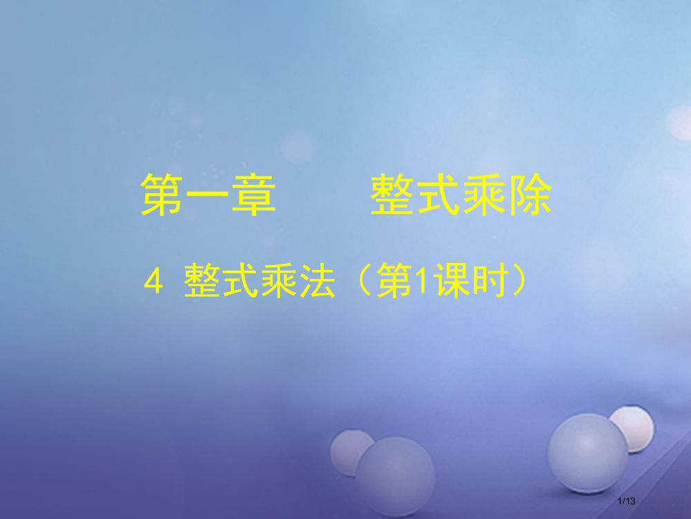 七年级数学下册1.4整式的乘法第一课时全国公开课一等奖百校联赛微课赛课特等奖PPT课件