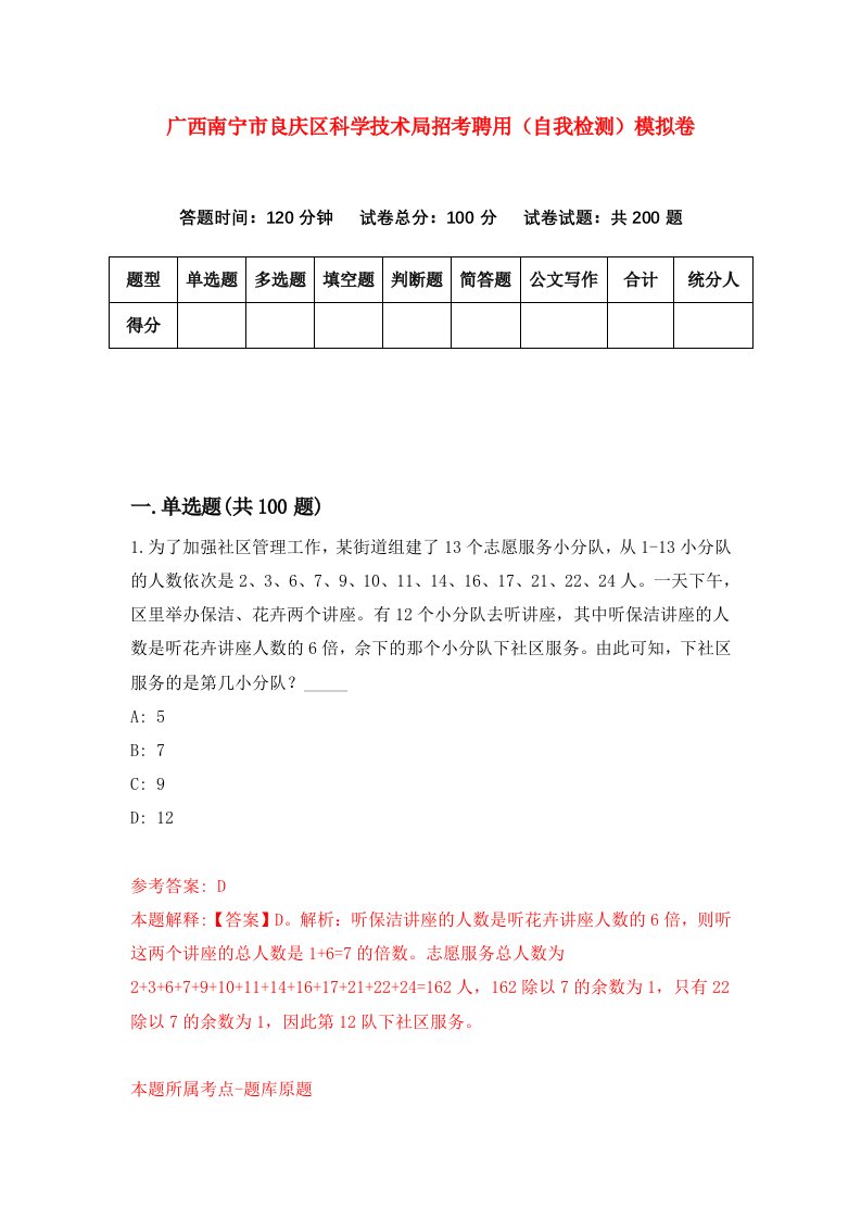 广西南宁市良庆区科学技术局招考聘用自我检测模拟卷第8次