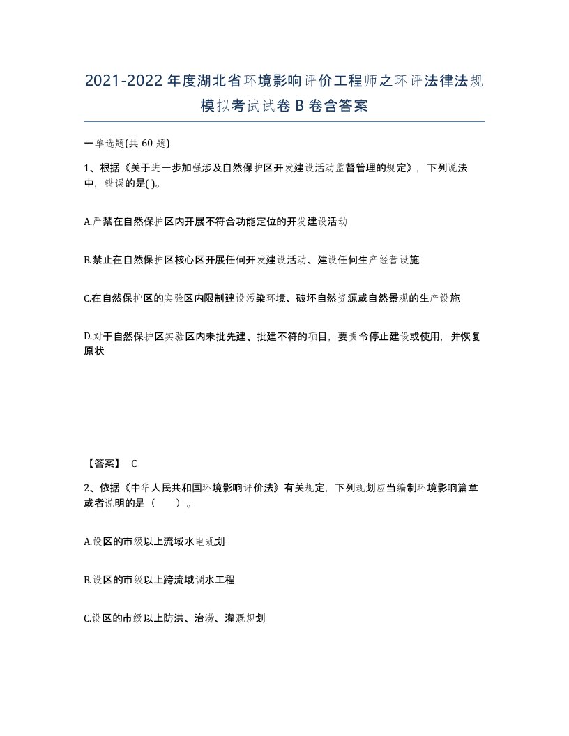 2021-2022年度湖北省环境影响评价工程师之环评法律法规模拟考试试卷B卷含答案