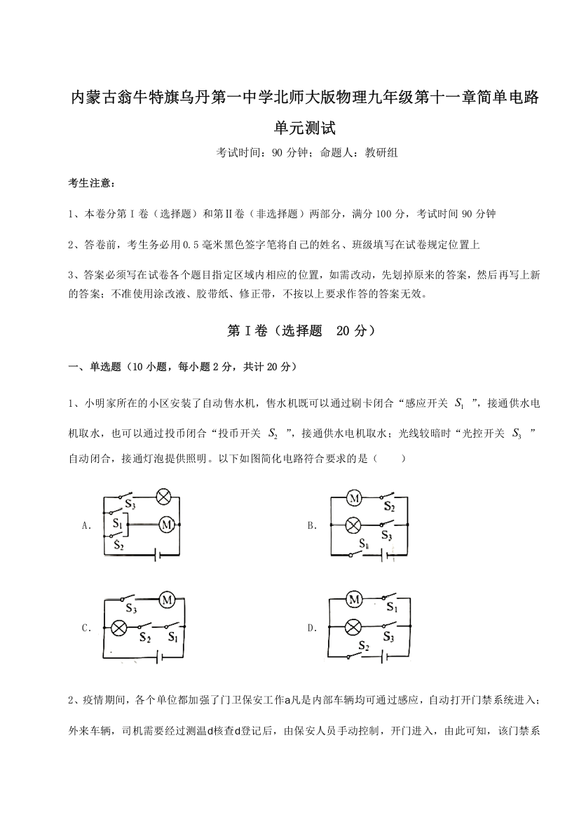 精品解析：内蒙古翁牛特旗乌丹第一中学北师大版物理九年级第十一章简单电路单元测试试题