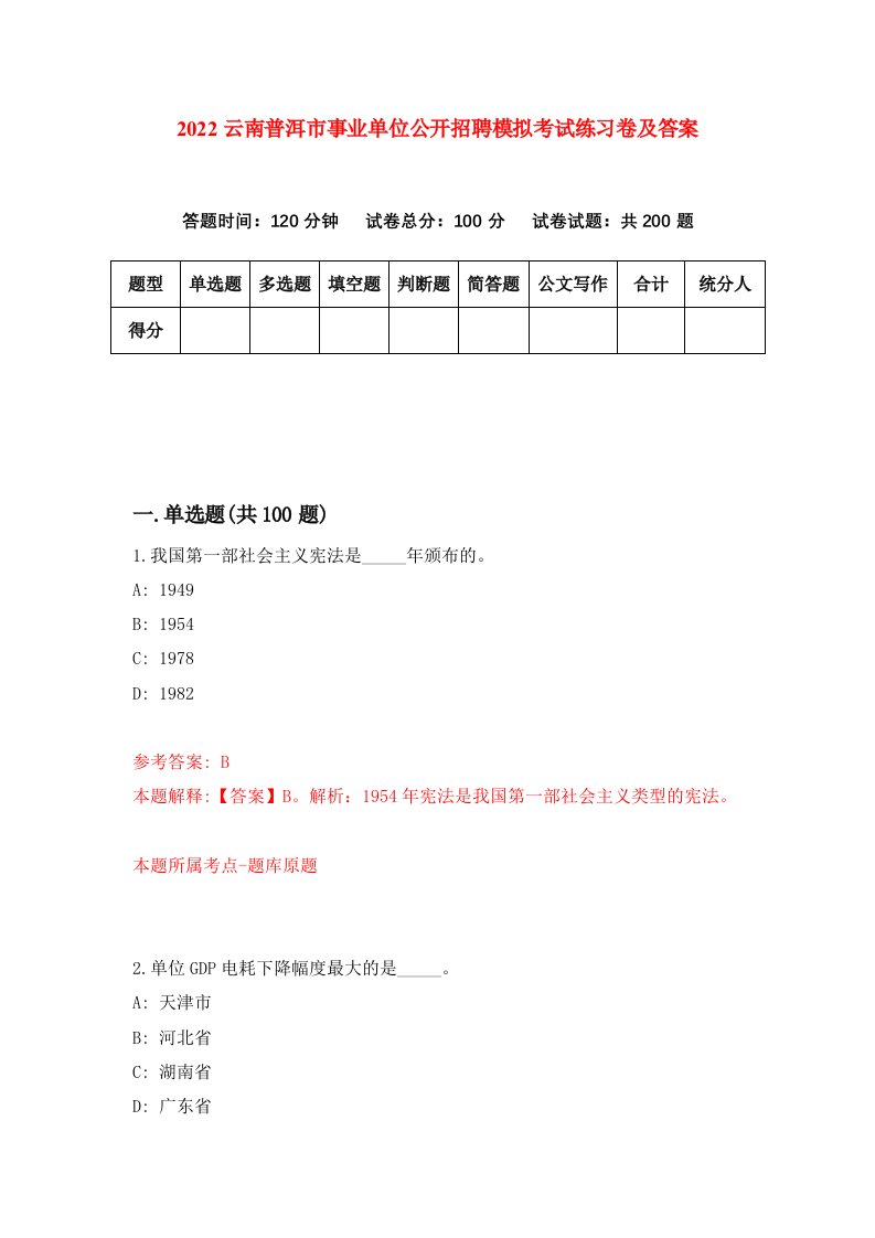 2022云南普洱市事业单位公开招聘模拟考试练习卷及答案第8次