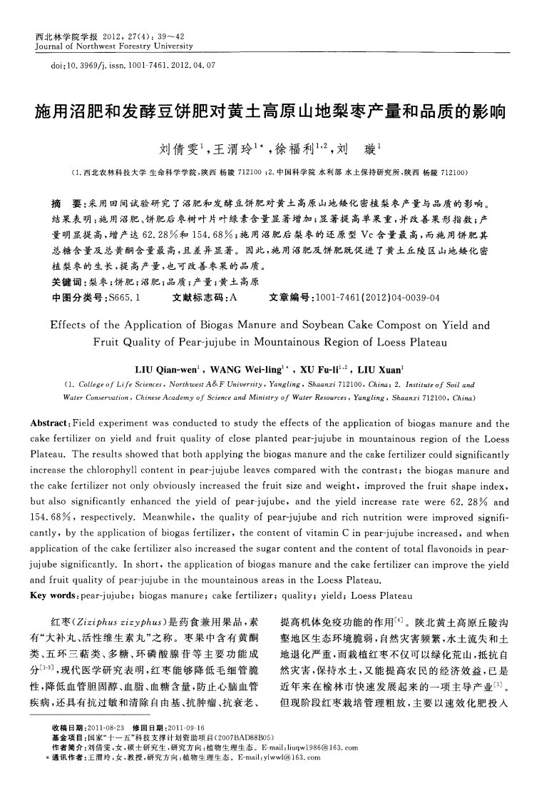 施用沼肥和发酵豆饼肥对黄土高原山地梨枣产量和品质的影响-论文