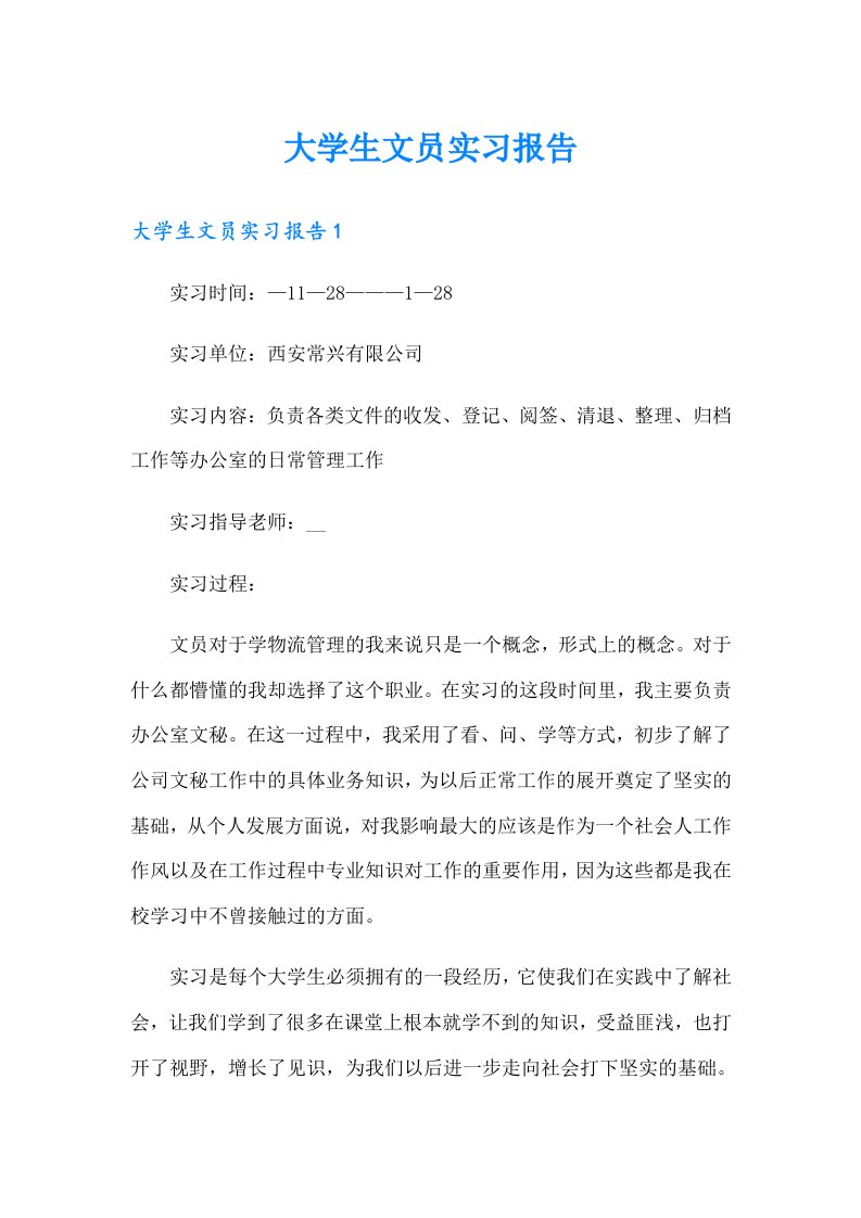 大学生文员实习报告