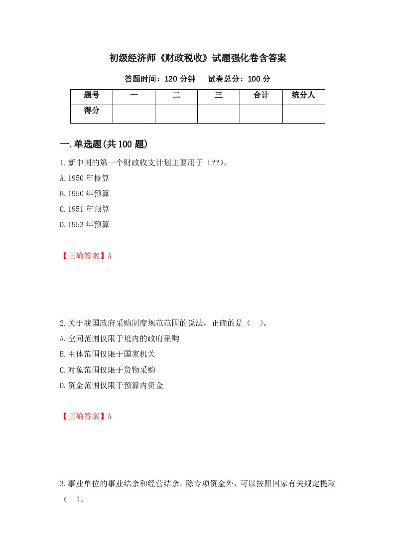 初级经济师财政税收试题强化卷含答案第32次