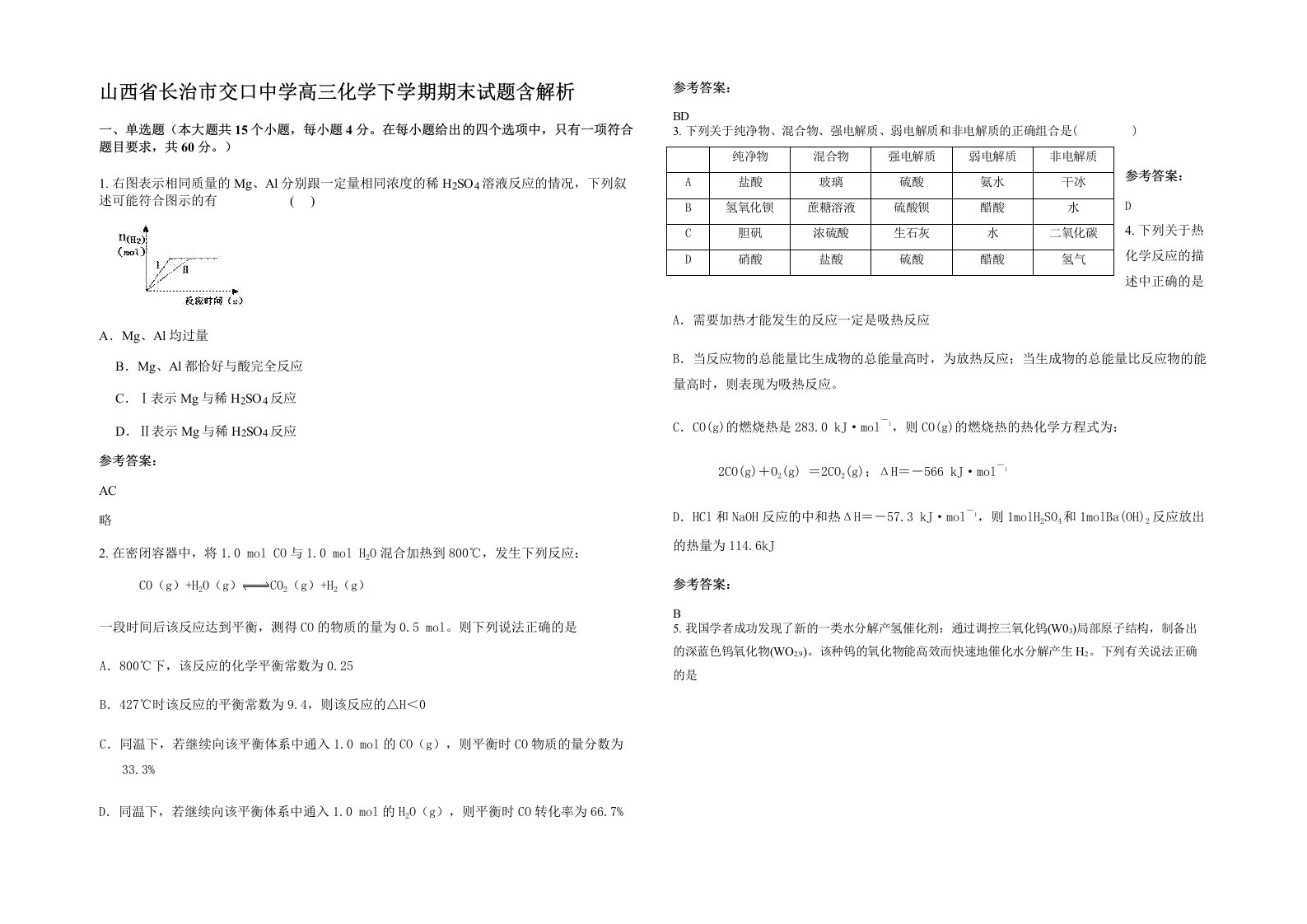 山西省长治市交口中学高三化学下学期期末试题含解析