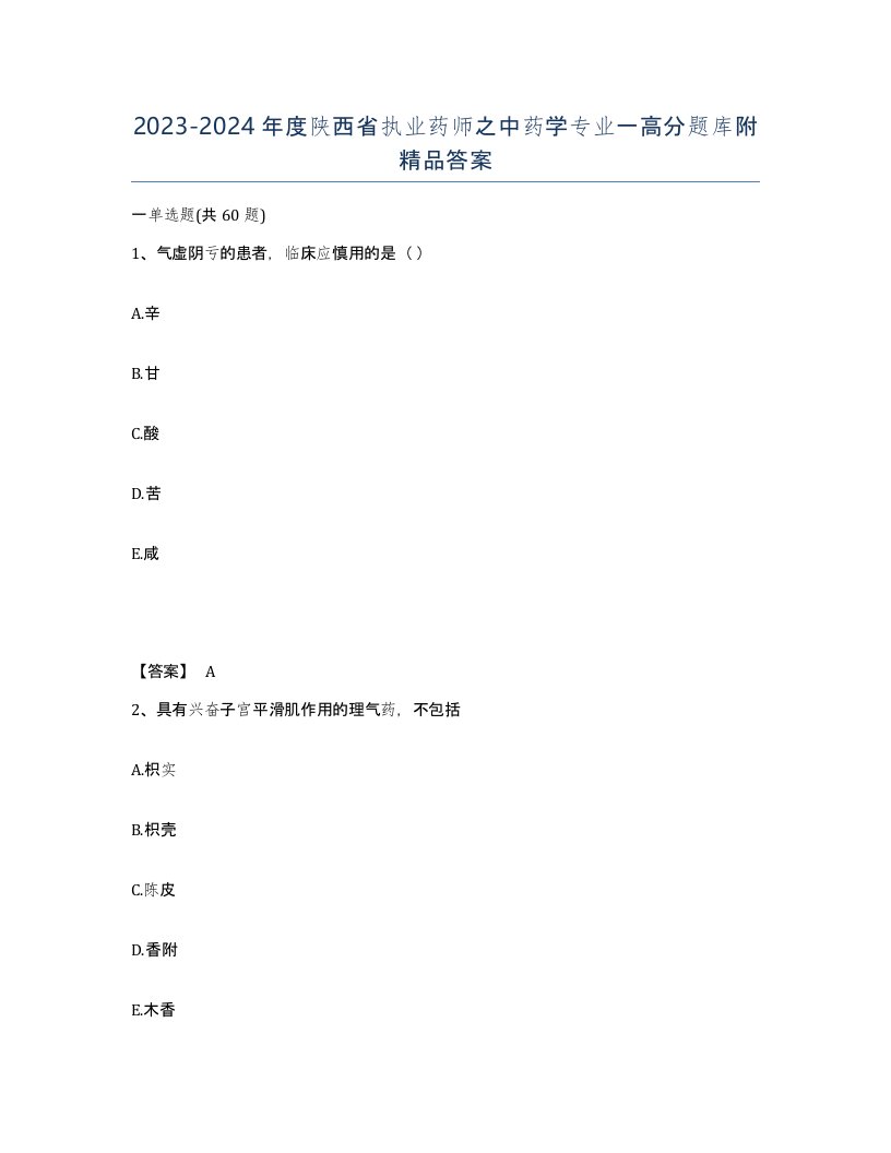 2023-2024年度陕西省执业药师之中药学专业一高分题库附答案