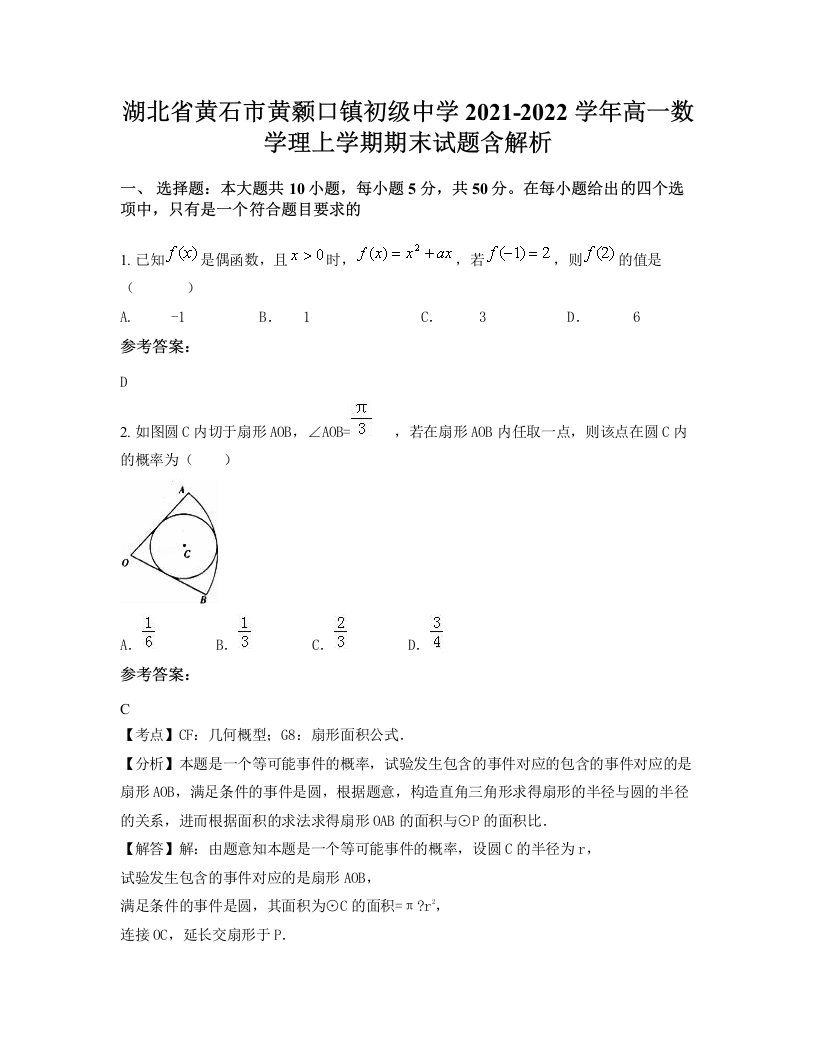 湖北省黄石市黄颡口镇初级中学2021-2022学年高一数学理上学期期末试题含解析