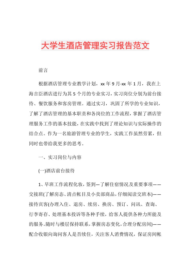 大学生酒店管理实习报告范文