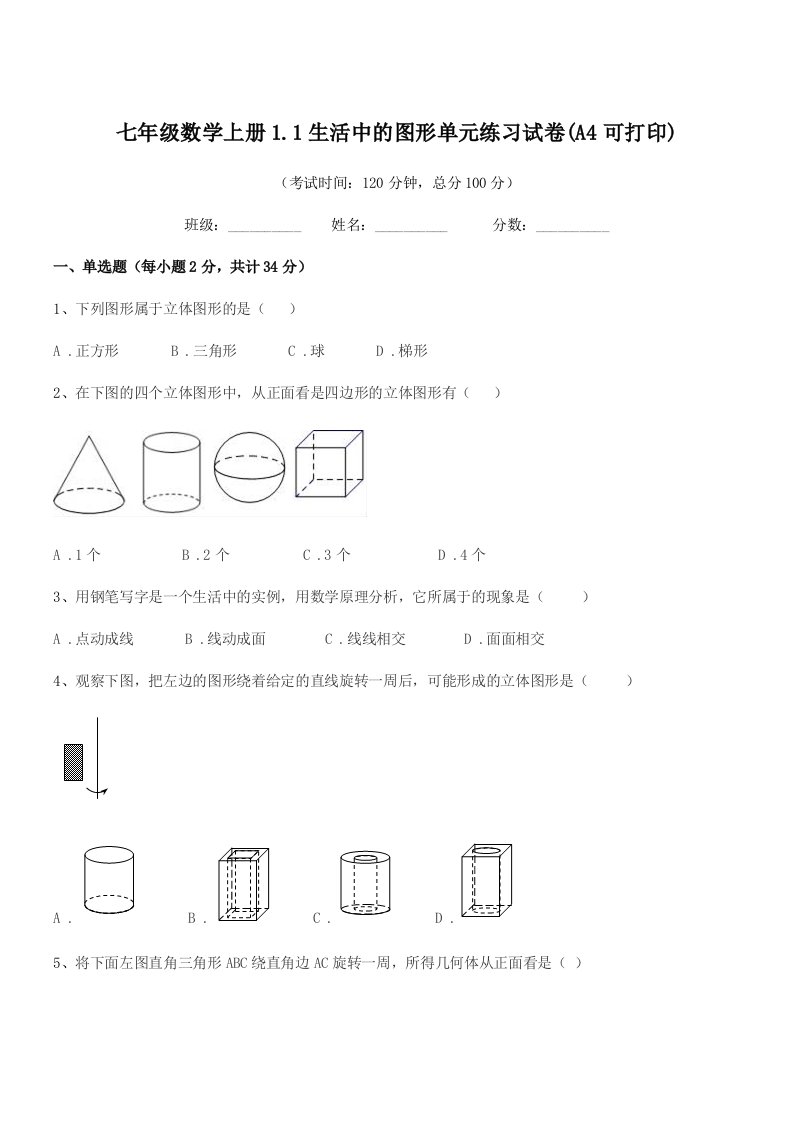 2019年度榆树市第六中学七年级数学上册1.1生活中的图形单元练习试卷(A4可打印)