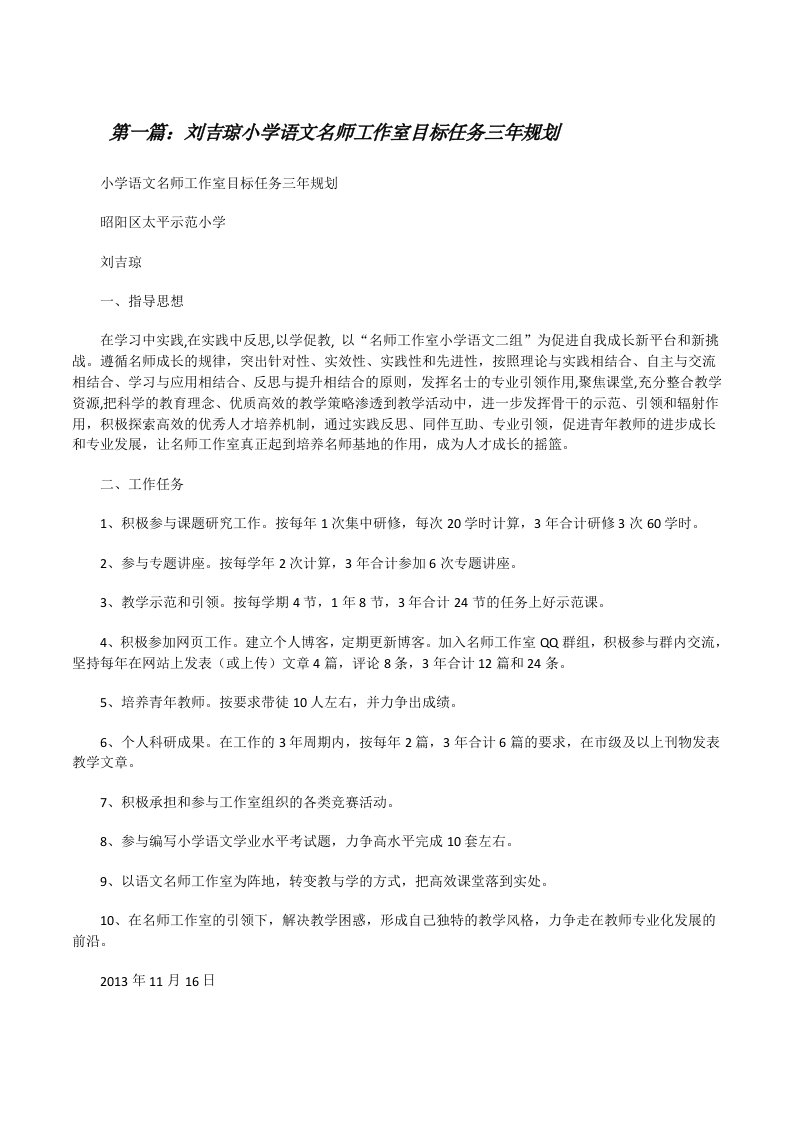 刘吉琼小学语文名师工作室目标任务三年规划[修改版]