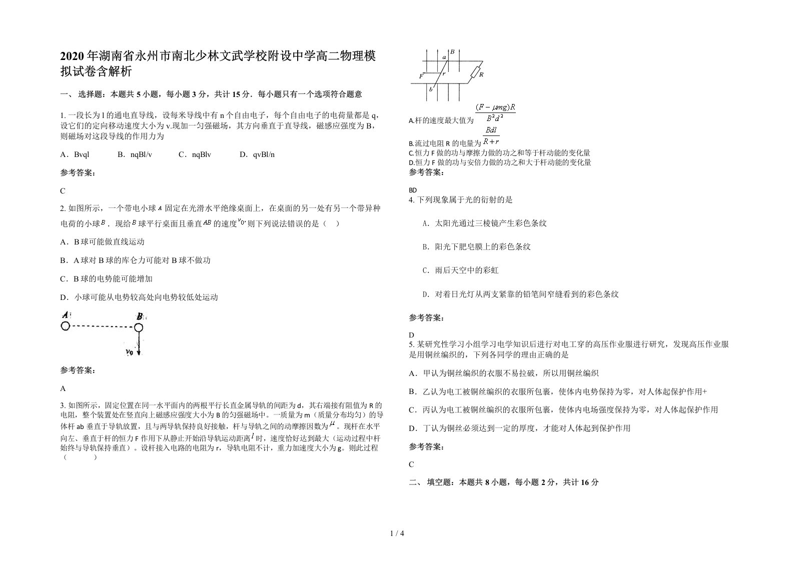 2020年湖南省永州市南北少林文武学校附设中学高二物理模拟试卷含解析