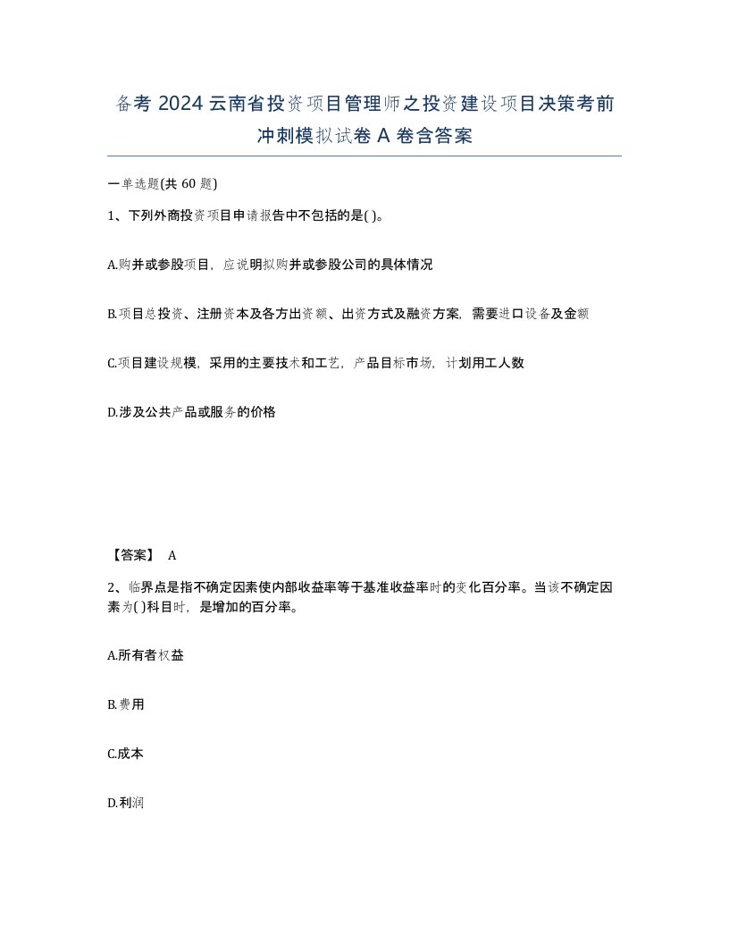 备考2024云南省投资项目管理师之投资建设项目决策考前冲刺模拟试卷A卷含答案