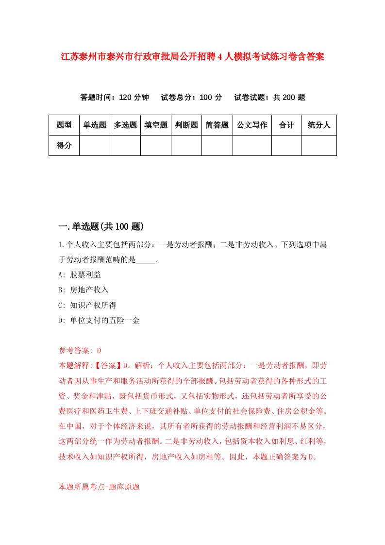 江苏泰州市泰兴市行政审批局公开招聘4人模拟考试练习卷含答案3