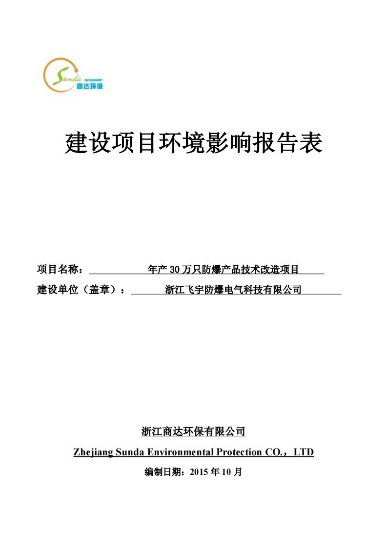 环境影响评价报告公示：浙江飞宇防爆电气科技万只防保品技术改造乐清市翁垟街道东盐环评报告